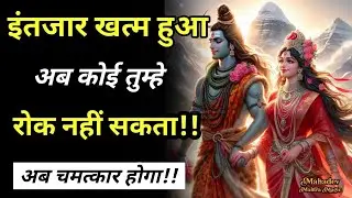 इंतज़ार खत्म हुआ, अब कोई तुझे रोक नहीं सकता — महादेव ने कहा है || Mahadev Sandesh