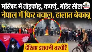 Nepal Protest : नेपाल में बवाल, हालात बेकाबू | Nepal News | Nepal Violence | Sushila Karki | Birgunj
