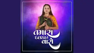 Tamara Dalda Ne Varo || Deval Gadhvi || Mahakal Audio Lab