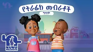 የትራፊክ መብራቶች ግጥም | Traffic Mebratoch Lyrics | KuKu Melekote TV | Ethiopian Kids Animation