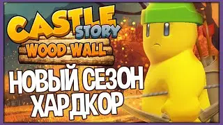 Castle Story: Wood Wall | Новый Сезон 2021 | Часть 1
