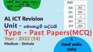 📘 A/L ICT 2022 MCQ Question 14 | Fat Table
