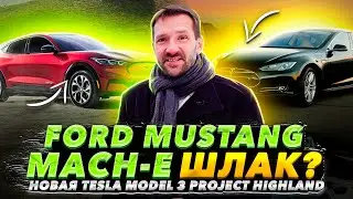 НОВАЯ Tesla Model 3 Project Highland! Ford Mustang Mach-E не оправдал ожидания? Тест Tesla Semi