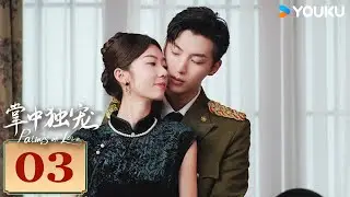 MULTISUB【掌中独宠 Palms on Love】EP03 | 霸道督军强势夺爱，落魄千金绝地反击！| 李若天/王韵涵/亓航/祝昕愿 | 民国 爱情 | 优酷 YOUKU
