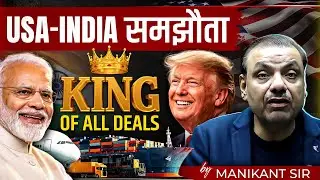 INDIA - USA समझौता | क्यों है ये KING OF ALL DEALS? | Manikant Sir | The Study IAS