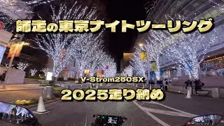 栃木のボッチなオッサンが東京のナイトデートスポットを走り抜ける！【Vストローム250SX ナイトツーリング】