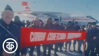 Белый магнит Антарктиды. Репортаж А.Галкина о первом авиарейсе в Антарктиду и о жизни полярников