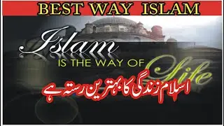 best way of islam|islam the best way of lifeislam ka sahi tarika