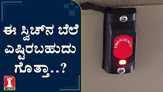 ಒಂದು ಗೆಸ್​ ಮಾಡಿ.. ಬಟನ್​ ಪ್ರೆಸ್​ ಮಾಡಿ..! | Emergency Panic button | Vehicle Tracking System