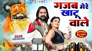 गजब मेरे खाटू वाले । Khatu Shyam DJ Bhajan | Khatu Shyam DJ Song 2026 #viralvideo #bhajan