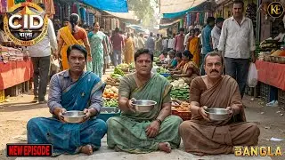 ছদ্মবেশে ভিক্ষুক CID টিম, বাজারের ভিড়ে গোপনে খুনির সন্ধান শুরু || CID || BANGALA | 2026