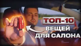 ТОП-10 ВЕЩЕЙ ДЛЯ САЛОНА ТВОЕГО АВТОМОБИЛЯ
