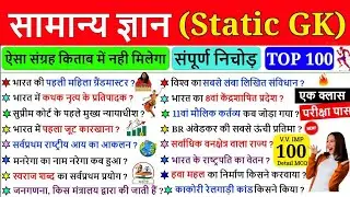 (सामान्य ज्ञान ) GK/GS IMPORTANT QUESTIONS | ALL GOVERNMENT EXAM | GYANGURU 