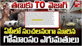 ఏపీలో సంచలనంగా మారిన గోమాంసం ఎగుమతులు | Tanuku Cow Meat Smuggling Issue | Vizag Cow Meat Issue