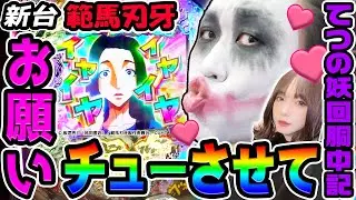 【新台】e範馬刃牙199verで梢江とチューがしたい｜1GAMEてつの妖回胴中記（特別編）【パチンコ】