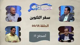 برنامج فاحصين الكتب – سفر التكوين - أصحاح 16 - الحلقة 551