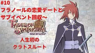 【テイルズオブシンフォニア/PS3版】#10 フラノールの恋愛デートとサブイベント回収～　人生初のクラトスルート攻略！！！　※概要欄必読＆ネタバレ注意
