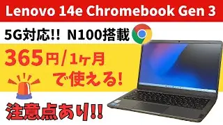 Lenovo 14e Chromebook Gen 3【開封】月額365円から使える5G対応モデル N100搭載で普段使いならサクサク! ファンレス静音 キャンペーンで超お得になります ただ注意点あり