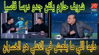 مشده عنيفه في استوديو اللعيب بين شريف حازم وجده ومهيب عبد الهادي منشكح على الاخر#اكرامي 