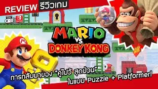 Mario vs. Donkey Kong รีวิว [Review] &ndash; การกลับมาของ &ldquo;คู่ไฝว้ สุดป่วน&rdquo; ในแบบ Puzzle + Platformer!