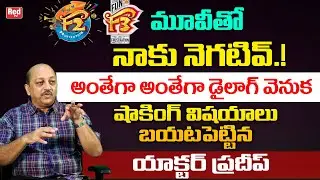 F3 Movie Actor Pradeep About Story Behind Anthega Anthega Dialogue | Anthega Anthega Pradeep | RedTV