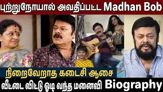 Actor Madhan Bob Biography, Wife, Daughter & Family | Untold Story of Madhan Bob | Daughter Janani