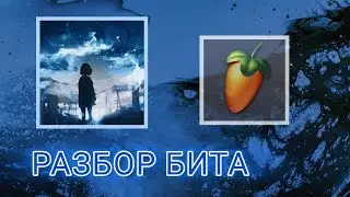 💦РАЗБОР БИТА 