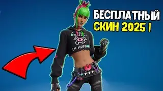 НОВЫЙ БЕСПЛАТНЫЙ СКИН ДЛЯ ВСЕХ В ФОРТНАЙТ 2025 - КАК ПОЛУЧИТЬ СКИН БЕСПЛАТНО В FORTNITE 2025