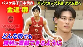 【W杯落選の悔しさを胸に】バスケ男子日本代表 金近廉「パリ五輪に呼んでもらえるように」｜2月22日 アジアカップ予選 「日本vsグアム」