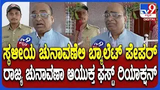 Sangreshi on Ballot Paper: EVM ಬದಲಿಗೆ ಬ್ಯಾಲೆಟ್ ಪೇಪರ್- ರಾಜ್ಯ ಚುನಾವಣಾ ಆಯುಕ್ತರು ಹೇಳಿದ್ದೇನು? | #TV9D