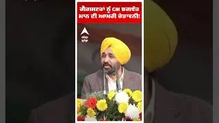 CM Mann to Gangsters: ਗੈਂਗਸਟਰਾਂ ਨੂੰ CM Bhagwant Mann ਦੀ ਆਖ਼ਰੀ ਚੇਤਾਵਨੀ! | Punjab news | Abp Sanjha
