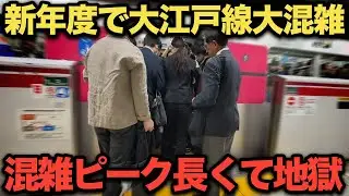 【衝撃】混雑ピーク時間長過ぎて地獄！新年度の大江戸線が大混雑