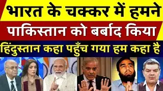 Pakistan News: 'Bharat ke chakkar mein Pak barbad hua ..!' | Pak media reaction on India