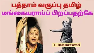 TET TRB Tamil பத்தாம் வகுப்பு தமிழ் மங்கையராய்ப் பிறப்பதற்கே, பகுதி : 1#tet #trb #tnpsc 