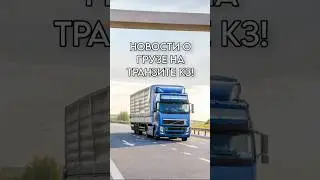 Новости о грузе на транзите КЗ-РФ! #карго #грузоперевозки #выкуп #границаказахстан