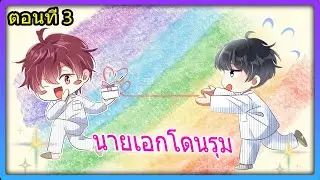 ตอนที่ 3 ❤︎⁀➴🐕‍🦺 เข้าใจผิดป่วยหนัก ทั้งหัวใจ ให้ตัวสำรอง | สปอยวาย