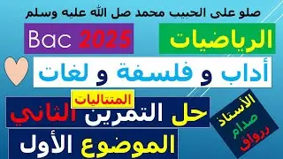 تصحيح وحل بكالوريا 2025 الرياضيات شعبة أداب وفلسفة ولغات اجنبية الموضوع الاول التمرين الثاني