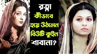 রত্না থেকে বিউটিকুইন শাবানা হয়ে ওঠার গল্পটা কি জানা আছে?