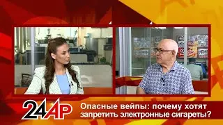 Актуальный разговор - Опасные вейпы: почему хотят запретить электронные сигареты?