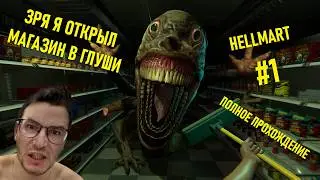 Hellmart — кошмар в супермаркете: прохождение с комментариями #1