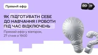 Як підготувати своє навчання та роботу під час вимкнень світла?