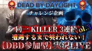 【DBD参加型】実況LIVE『同一KILLER3連続で遭遇するまで終われない』vol.3【DEAD BY DAYLIGHT】