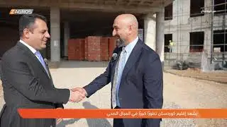 من كوردستان.. إقليم كوردستان يشهد تطوراً كبيراً في المجال الصحي