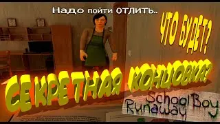 УЧУ УРОКИ 2 ЧАСА ◈ ЧТО БУДЕТ? ◈ СЕКРЕТНАЯ КОНЦОВКА?? ◈ РОДИТЕЛЕЙ ГЛЮЧИТ... SchoolBoy
