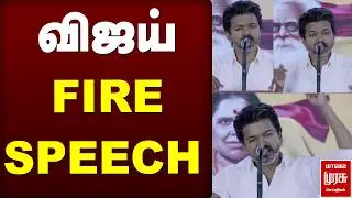 BREAKING : விஜய் FIRE SPEECH | TVK | VIJAY