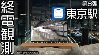 【走行シーン集】 終電観測@東海道新幹線東京駅
