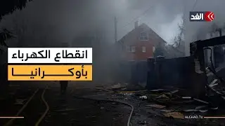 هجوم روسي بمسيرات يقطع الكهرباء عن منطقتين في أوكرانيا