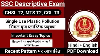 Single Use Plastic Ban Essay | SSC Descriptive Paper Preparation | SSC CHSL, MTS Descriptive Exam