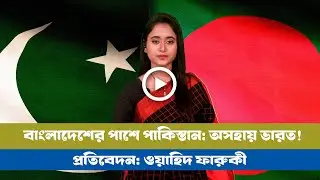 চালু হচ্ছে বিমান-নৌ যোগাযোগ: কেনা হচ্ছে পাক ফাইটার জেট! BD VIEWS । Pakistan Bangladesh Relations