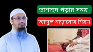 তাশাহুদে আঙ্গুল উঠানোর নিয়ম | তাশাহুদ পড়ার সময় আঙ্গুল নাড়ানোর হাদিস | শায়খ আহমাদুল্লাহ